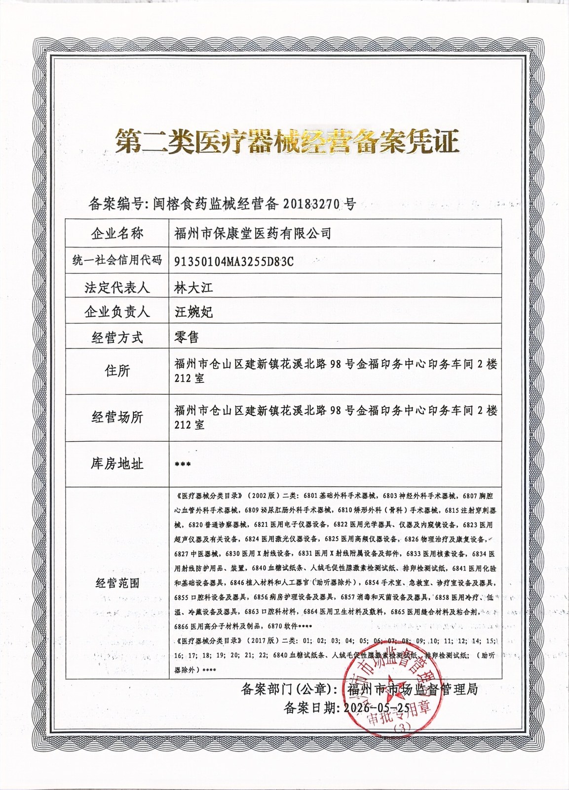 第二类医疗器械经营备案凭证