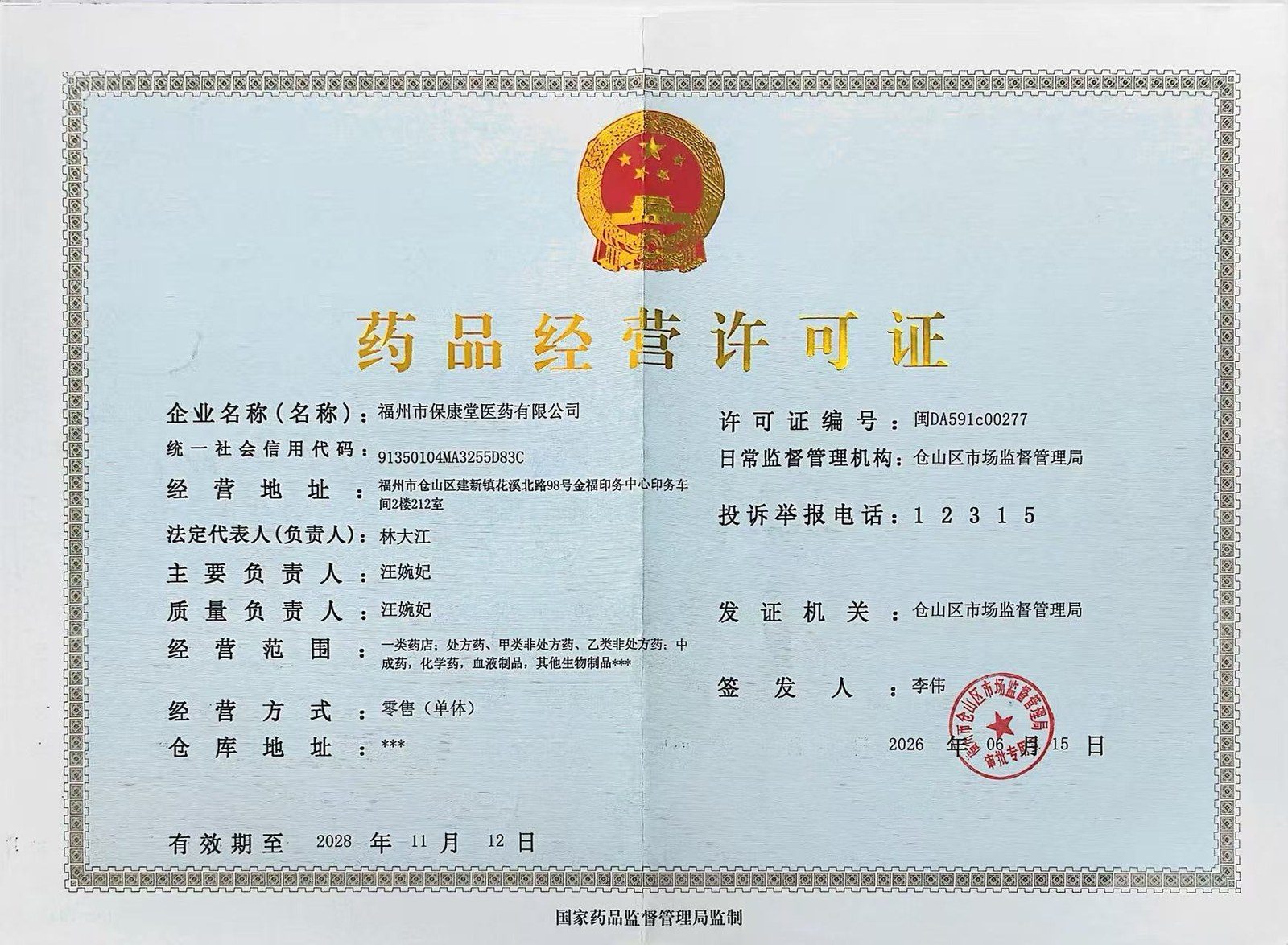 药品经营许可证正本