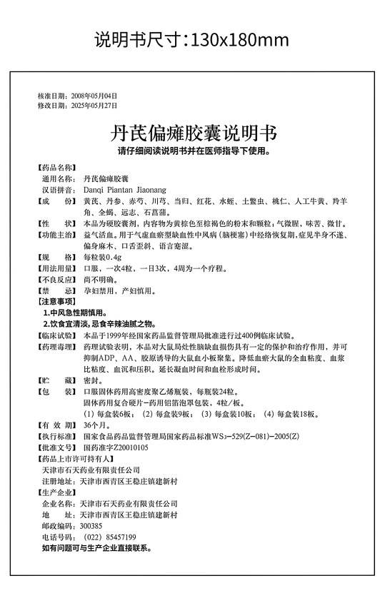 丹芪偏瘫胶囊说明书